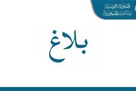 إعلان حالة الطوارئ في كامل تراب الجمهورية لمدّة شهر