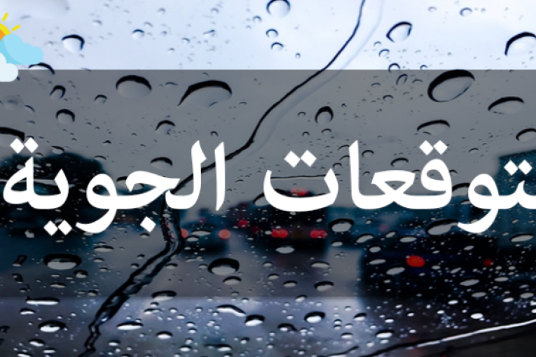 التوقعات الجوية لبقية هذا اليوم والليلة القادمة