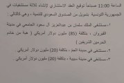 توقيع العقد الاستثماري لإنشاء ثلاث مستشفيات بالجمهورية التونسية بتحويل من الصندوق السعودي لتنمية