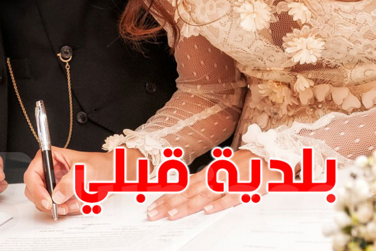 بلدية قبلي تسمح باستئناف عقود الزواج بمقرها مع الامتثال لشروط التوقي من فيروس “كورونا”