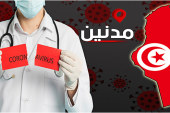 مدنين: 5 إصابات جديدة بفيروس « كورونا » ضمن الوافدين من فرنسا والسعودية