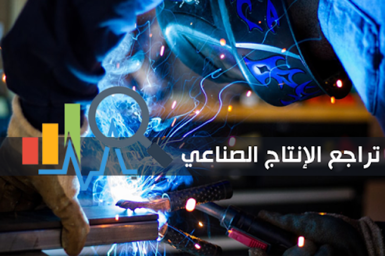 تراجع الانتاج الصناعي بـ 8،5 بالمائة