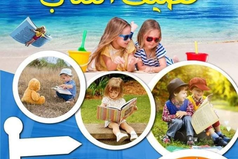 مصيف الكتاب موسم 2020 الدورة 28. بداية من 15 جويلية إلى موفي شهر أوت