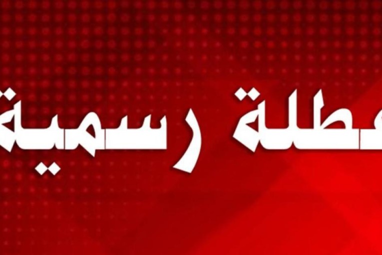 عطلة بيوم لمُوظفي الدولة بمناسبة رأس السنة الهجرية