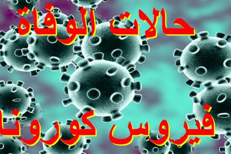 سوسة :ارتفاع العدد الجملي للوفيات نتيجة الإصابة بكورونا بولاية سوسة الى 12 حالة وفاة