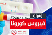 زغوان: تسجيل حالة وفاة و13 إصابة بفيروس “كورونا”