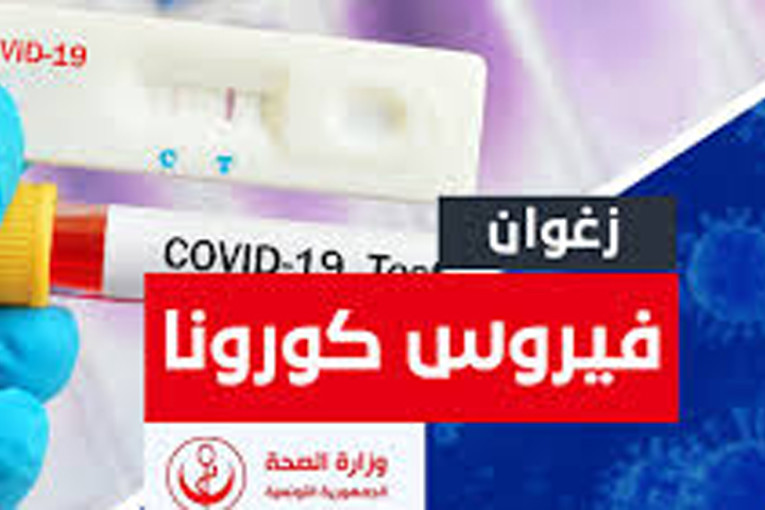 زغوان: تسجيل حالة وفاة و13 إصابة بفيروس “كورونا”