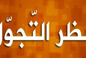 إعلان حظر تجول كامل في معتمديات بني خداش ودوز الشمالية ودوز الجنوبية