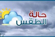 طقس اليوم: انخفاض ملحوظ في درجات الحرارة ورياح شديدة