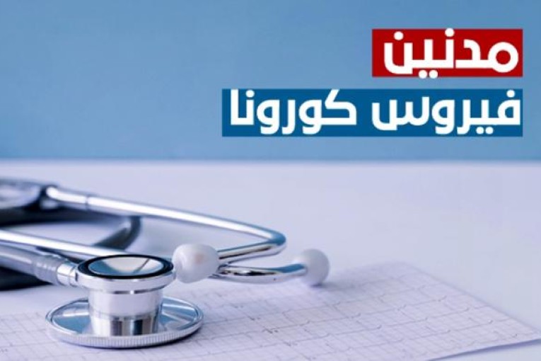 فيروس كورونا : ارقام قياسية جديدة في مدنين خلال ال24 ساعة الماضية