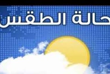 حرارة تتجاوز المعدلات العادية يوم  السبت وعودة للاجواء الشتوية الليلة القادمة