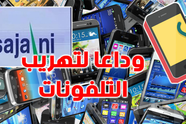 بداية من اليوم الاثنين : ايقاف تشغيل الهواتف الجوالة واللوحات الرقمية المسروقة