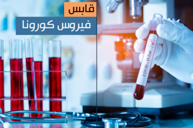 قابس: تسجيل 03 وفيات و108 إصابات جديدة بكورونا