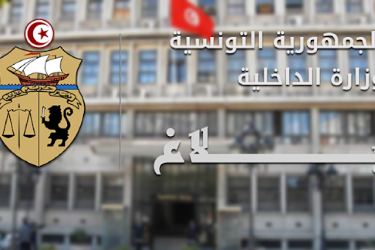 وزارة الداخلية تدعو إلى “تجنّب التصريحات المجانبة للواقع ضد هياكلها واتباع المسالك القانونية في إثبات التجاوزات الأمنية”