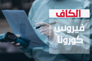 الكاف: تسجيل خمس إصابات جديدة مؤكدة بفيروس الكورونا المستجد