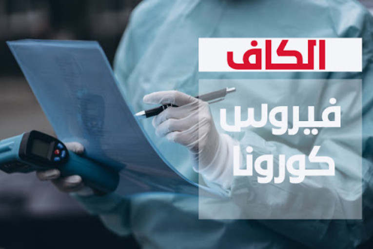الكاف: تسجيل خمس إصابات جديدة مؤكدة بفيروس الكورونا المستجد