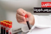 تطاوين : تسجيل ثلاث وفيات وتسع اصابات جديدة بفيروس كورونا