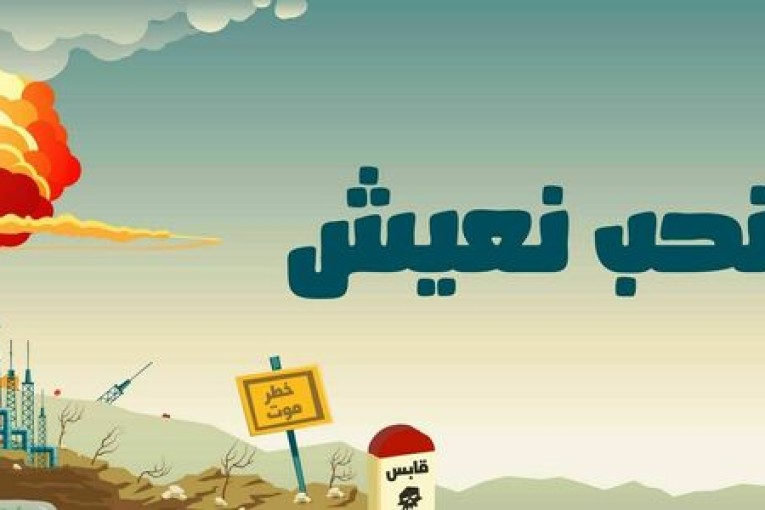 حملة “أوقفوا التلوث,نحب نعيش”تطالب رئيس الحكومة بفتح تحقيق في ملابسات الانفجار لمنطقة الصناعية بقابس