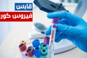 قابس-كورونا: تسجيل حالتي وفاة و21 اصابة جديدة في 24 ساعة
