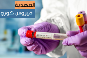 المهدية: تسجيل 36 إصابة جديدة بفيروس “كورونا” المستجد وتعافي 16 مصابا