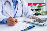 سيدي بوزيد: تسجيل 30 إصابة جديدة بفيروس “كورونا” وحالة شفاء وحيدة