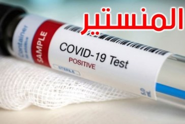 المنستير: 36 إصابة جديدة بفيروس كورونا