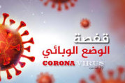 قفصة: إرتفاع عدد الوفيات النّاجمة عن الإصابة بفيروس “كورونا” إلى 284 وفاة
