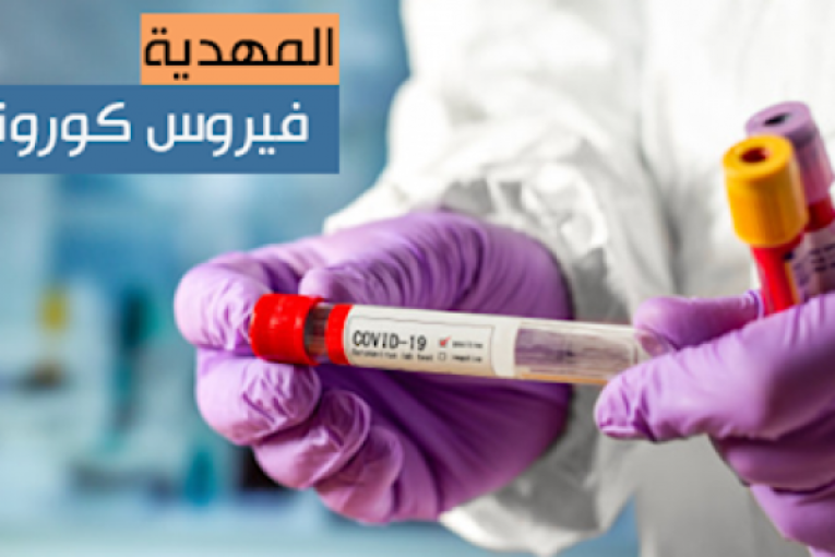 المهدية : 4 وفيات و23 إصابة جديدة بفيروس “كورونا”
