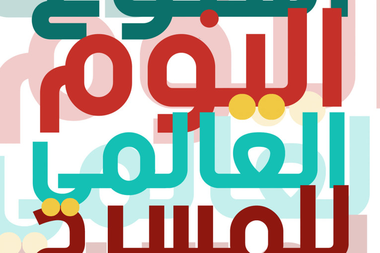 اسبوع اليوم العالمي للمسرح بقاعة الفن الرابع من 27 الى 31 مارس