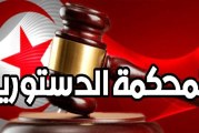 نواب يعتبرون أن التجاذبات والحسابات السياسية هي السبب الحقيقي وراء تعطيل إرساء المحكمة الدستورية