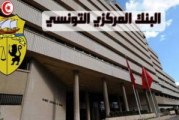البنك المركزي التونسي:زيادة تراكمية في خدمات الدين الخارجي بنسبة 19% اعتبارًا من 10 مارس 2021