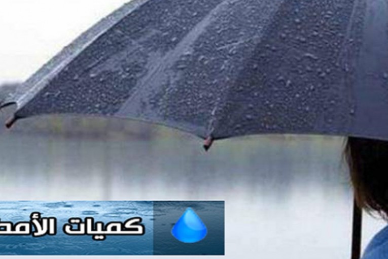 كميات الأمطار المسجلة خلال 24 ساعة الفارطة في مختلف الولايات