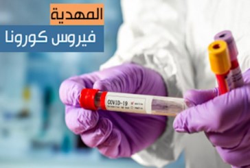 المهدية : تسجيل 4 وفياات بفيروس كورونا وعدد الحالات الايجابية يعاود الارتفاع من جديد