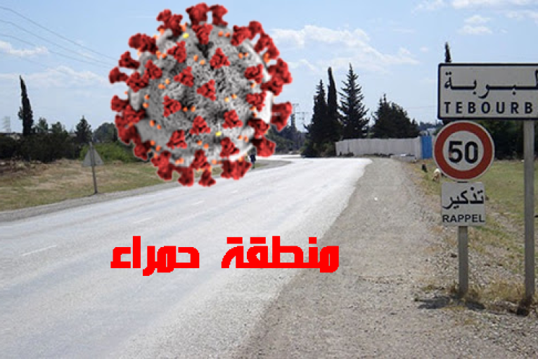 منوبة: تصنيف معتمدية طبربة “منطقة حمراء” واتخاذ قرار عزلها عن بقية المناطق