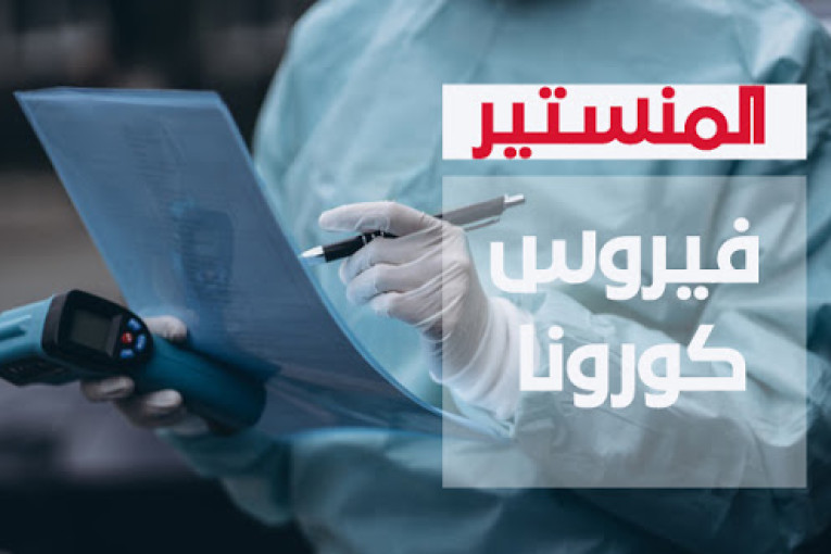 المنستير-كوفيد19: تسجيل 117 إصابة جديدة مقابل 34 حالة شفاء و931 حالة نشطة