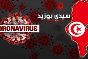 سيدي بوزيد-كوفيد19: تسجيل 52 إصابة جديدة مقابل و28 حالة شفاء