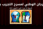 مدنين : اختتام المهرجان الوطني لمسرح التجريب يوما قبل موعده المبرمج بسبب جائحة كورونا
