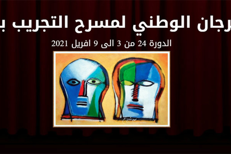 مدنين : اختتام المهرجان الوطني لمسرح التجريب يوما قبل موعده المبرمج بسبب جائحة كورونا