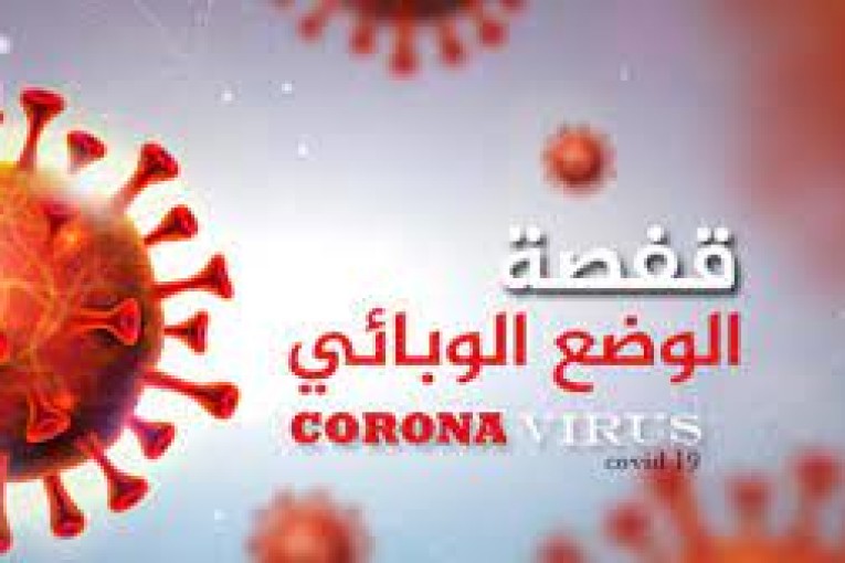 قفصة: إحصاء 3 وفيات جديدة جرّاء الإصابة بفيروس كورونا