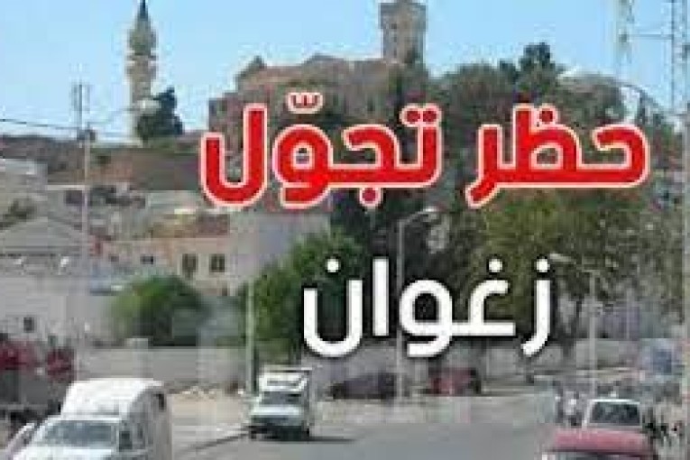 زغوان : غلق مؤسستين تربويتين في بئر مشارقة لمدة يومين وكتاب جامع في الناظور لمدة 14 يوما