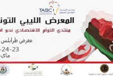 ليبيا:حضور اكثر من 150 مؤسسة تونسية بالمعرض الليبي التونسي