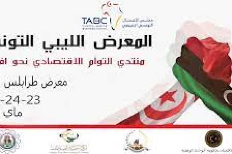 ليبيا:حضور اكثر من 150 مؤسسة تونسية بالمعرض الليبي التونسي