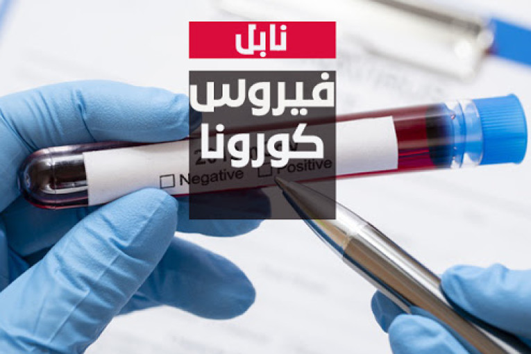 نابل: تسجيل 10 وفيات و154 إصابة جديدة بفيروس كورونا