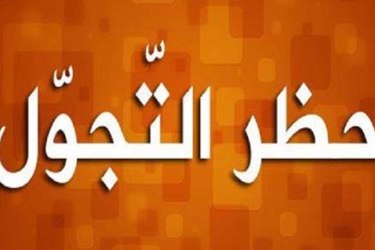 تفاصيل الحجر الصحي الموجه بولاية القيروان