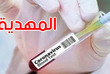 المهدية : تسجيل 75 إصابة جديدة بفيروس كورونا