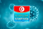 كوفيد 19: وزارة الصحة ترصد 1316 إصابة جديدة و52 وفاة يوم 13 جوان الجاري