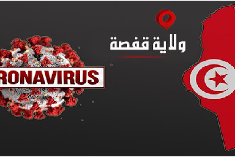 قفصة : إرتفاع حصيلة ضحايا وباء كورونا بقفصة إلى 471 وفاة