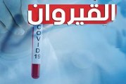 بفعل تواصل ارتفاع نسق العدوى بكورونا، وزير الصحة يقرر إرسال فريق طبي إلى القيروان