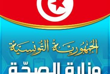وزارة الصحة:هذه شروط قبول الوافدين على تونس عبر المعابر الحدودية