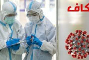 الكاف: تسجيل حالتي وفاة و 82 إصابة جديدة بفيروس “كورونا” المستجد